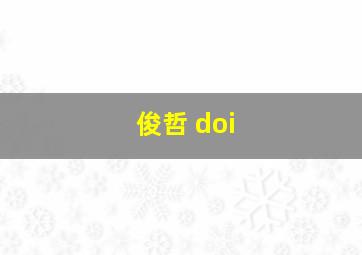 俊哲 doi